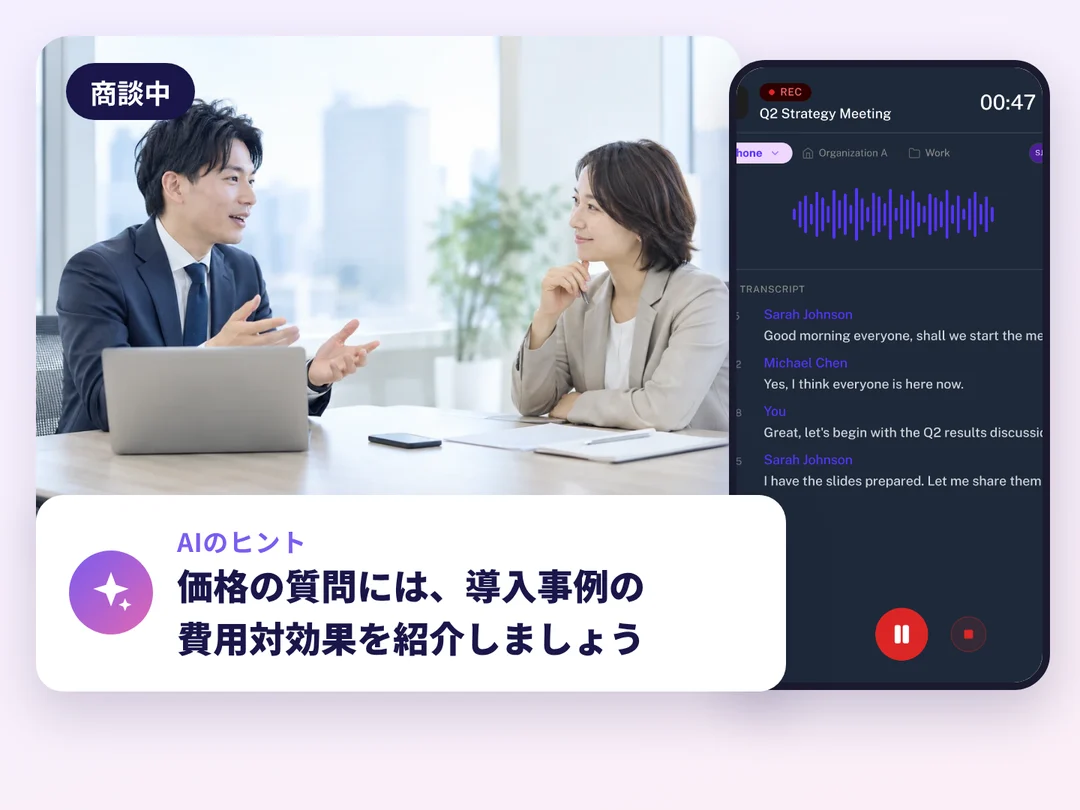 商談中の担当者と録音画面、AIのヒントの表示例