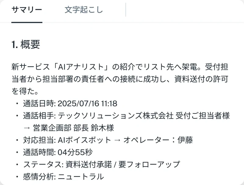 通話のAI要約と文字起こしの画面